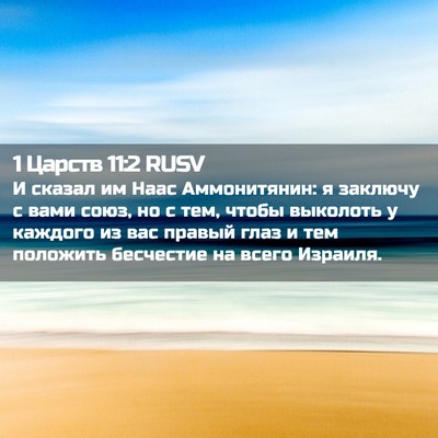 Picture 02 - 1 Царств 11:2 RUSV - И сказал им Наас - Bible Verse Picture