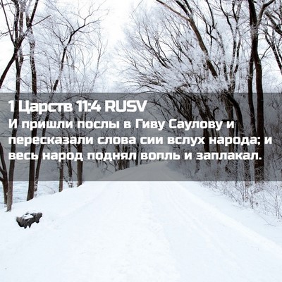 Picture 02 - 1 Царств 11:4 RUSV - И пришли послы в Гиву - Bible Verse Picture