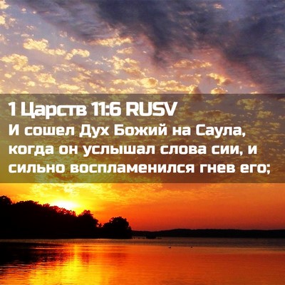 Picture 02 - 1 Царств 11:6 RUSV - И сошел Дух Божий на Саула, - Bible Verse Picture