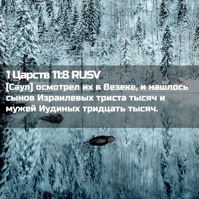 Picture 02 - 1 Царств 11:8 RUSV - [Саул] осмотрел их в Везеке, - Bible Verse Picture
