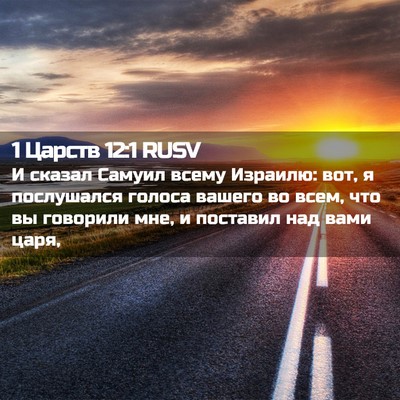 Picture 02 - 1 Царств 12:1 RUSV - И сказал Самуил всему - Bible Verse Picture