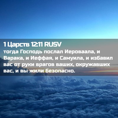 Picture 02 - 1 Царств 12:11 RUSV - тогда Господь послал - Bible Verse Picture