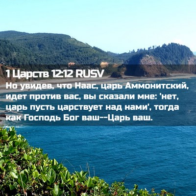 Picture 02 - 1 Царств 12:12 RUSV - Но увидев, что Наас, царь - Bible Verse Picture