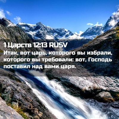 Picture 02 - 1 Царств 12:13 RUSV - Итак, вот царь, которого вы - Bible Verse Picture