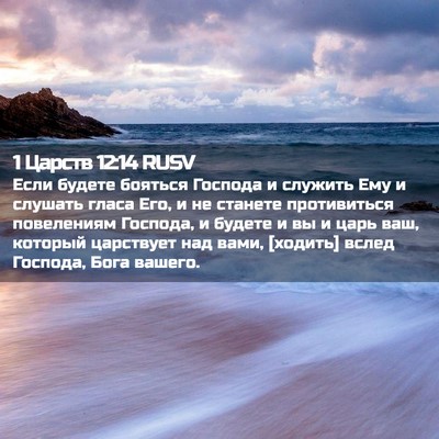 Picture 02 - 1 Царств 12:14 RUSV - Если будете бояться - Bible Verse Picture