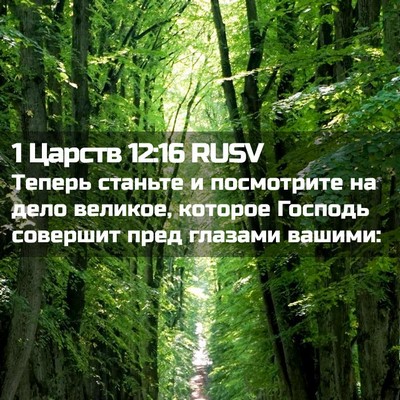 Picture 02 - 1 Царств 12:16 RUSV - Теперь станьте и - Bible Verse Picture