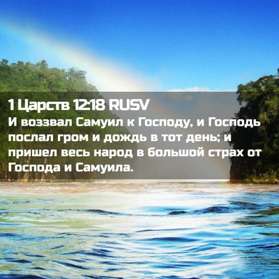 Picture 02 - 1 Царств 12:18 RUSV - И воззвал Самуил к Господу, - Bible Verse Picture
