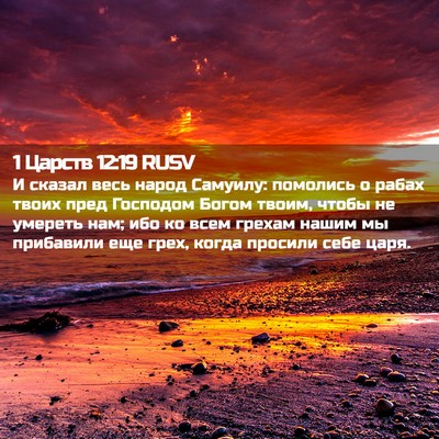 Picture 02 - 1 Царств 12:19 RUSV - И сказал весь народ - Bible Verse Picture