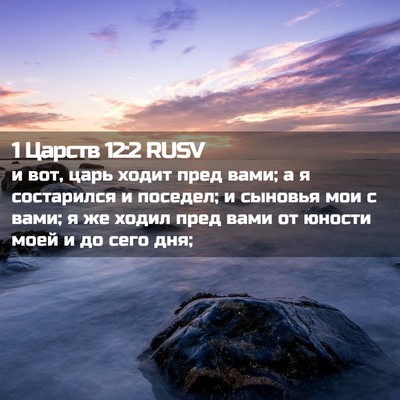 Picture 02 - 1 Царств 12:2 RUSV - и вот, царь ходит пред вами; - Bible Verse Picture