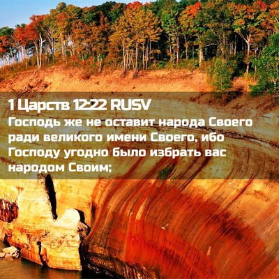 Picture 02 - 1 Царств 12:22 RUSV - Господь же не оставит - Bible Verse Picture