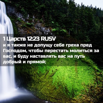 Picture 02 - 1 Царств 12:23 RUSV - и я также не допущу себе - Bible Verse Picture