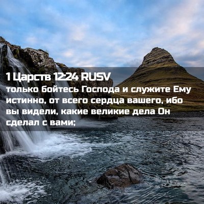 Picture 02 - 1 Царств 12:24 RUSV - только бойтесь Господа и - Bible Verse Picture
