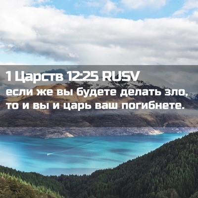 Picture 02 - 1 Царств 12:25 RUSV - если же вы будете делать - Bible Verse Picture