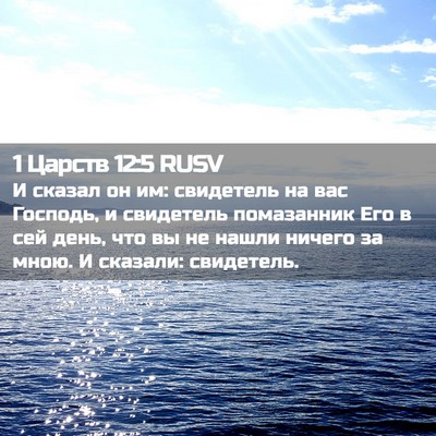 Picture 02 - 1 Царств 12:5 RUSV - И сказал он им: свидетель - Bible Verse Picture