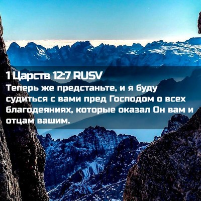 Picture 02 - 1 Царств 12:7 RUSV - Теперь же предстаньте, и я - Bible Verse Picture