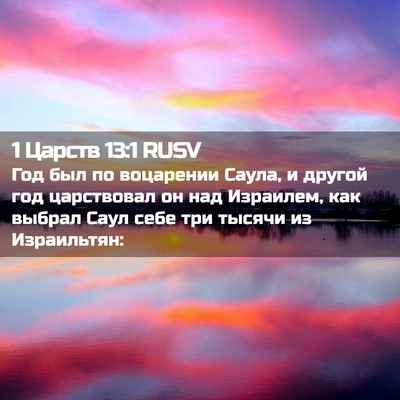 Picture 02 - 1 Царств 13:1 RUSV - Год был по воцарении Саула, - Bible Verse Picture