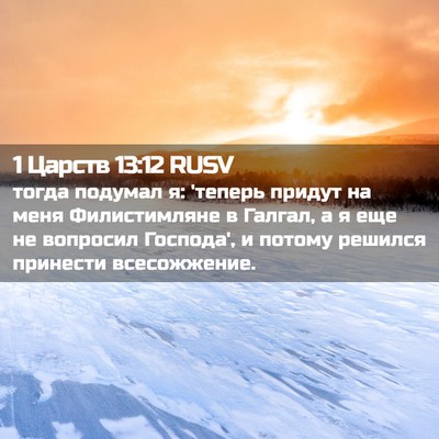 Picture 02 - 1 Царств 13:12 RUSV - тогда подумал я: 'теперь - Bible Verse Picture