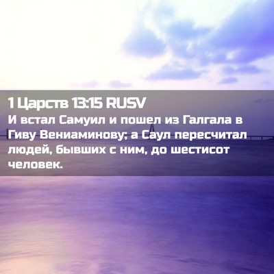 Picture 02 - 1 Царств 13:15 RUSV - И встал Самуил и пошел из - Bible Verse Picture