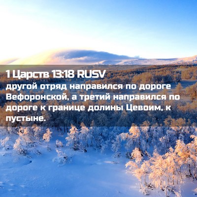Picture 02 - 1 Царств 13:18 RUSV - другой отряд направился по - Bible Verse Picture