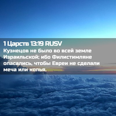 Picture 02 - 1 Царств 13:19 RUSV - Кузнецов не было во всей - Bible Verse Picture