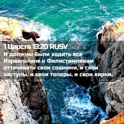 Picture 02 - 1 Царств 13:20 RUSV - И должны были ходить все - Bible Verse Picture
