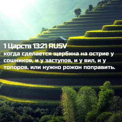 Picture 02 - 1 Царств 13:21 RUSV - когда сделается щербина на - Bible Verse Picture
