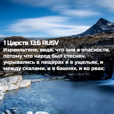 Picture 02 - 1 Царств 13:6 RUSV - Израильтяне, видя, что они - Bible Verse Picture