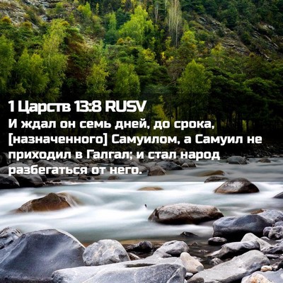 Picture 02 - 1 Царств 13:8 RUSV - И ждал он семь дней, до - Bible Verse Picture