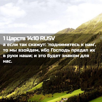 Picture 02 - 1 Царств 14:10 RUSV - а если так скажут: - Bible Verse Picture