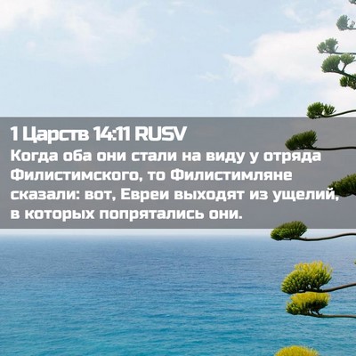 Picture 02 - 1 Царств 14:11 RUSV - Когда оба они стали на виду - Bible Verse Picture