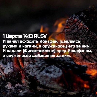 Picture 02 - 1 Царств 14:13 RUSV - И начал всходить Ионафан, - Bible Verse Picture