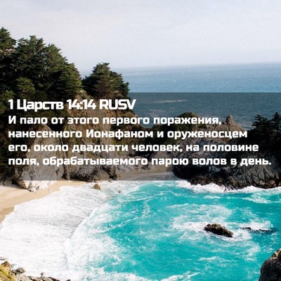 Picture 02 - 1 Царств 14:14 RUSV - И пало от этого первого - Bible Verse Picture