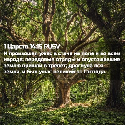 Picture 02 - 1 Царств 14:15 RUSV - И произошел ужас в стане на - Bible Verse Picture