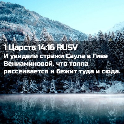 Picture 02 - 1 Царств 14:16 RUSV - И увидели стражи Саула в - Bible Verse Picture
