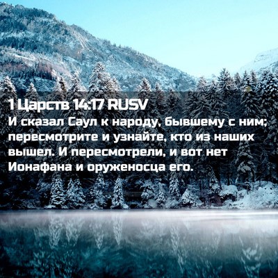 Picture 02 - 1 Царств 14:17 RUSV - И сказал Саул к народу, - Bible Verse Picture