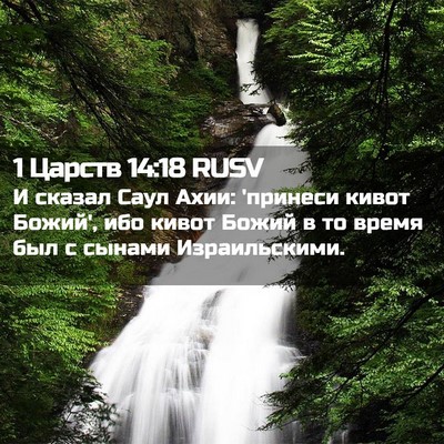 Picture 02 - 1 Царств 14:18 RUSV - И сказал Саул Ахии: - Bible Verse Picture