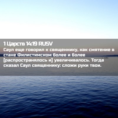 Picture 02 - 1 Царств 14:19 RUSV - Саул еще говорил к - Bible Verse Picture