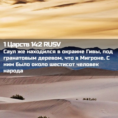 Picture 02 - 1 Царств 14:2 RUSV - Саул же находился в - Bible Verse Picture