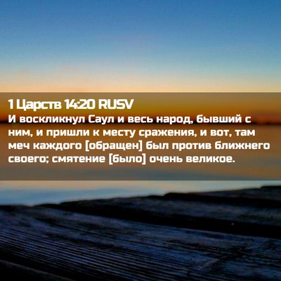Picture 02 - 1 Царств 14:20 RUSV - И воскликнул Саул и весь - Bible Verse Picture