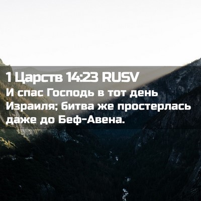Picture 02 - 1 Царств 14:23 RUSV - И спас Господь в тот день - Bible Verse Picture