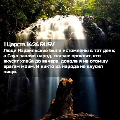 Picture 02 - 1 Царств 14:24 RUSV - Люди Израильские были - Bible Verse Picture
