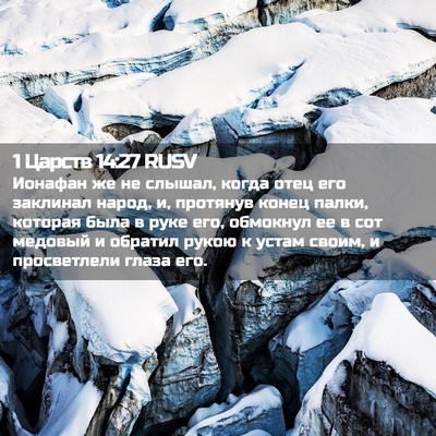 Picture 02 - 1 Царств 14:27 RUSV - Ионафан же не слышал, когда - Bible Verse Picture