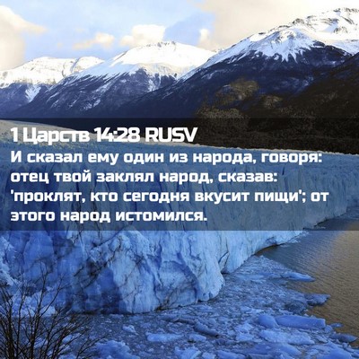 Picture 02 - 1 Царств 14:28 RUSV - И сказал ему один из - Bible Verse Picture