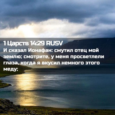 Picture 02 - 1 Царств 14:29 RUSV - И сказал Ионафан: смутил - Bible Verse Picture