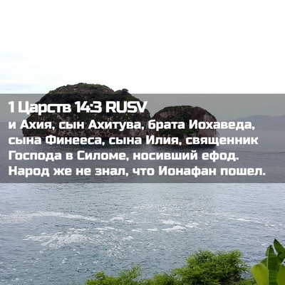 Picture 02 - 1 Царств 14:3 RUSV - и Ахия, сын Ахитува, брата - Bible Verse Picture