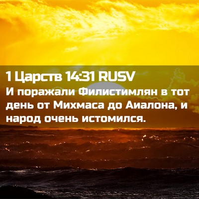 Picture 02 - 1 Царств 14:31 RUSV - И поражали Филистимлян в - Bible Verse Picture