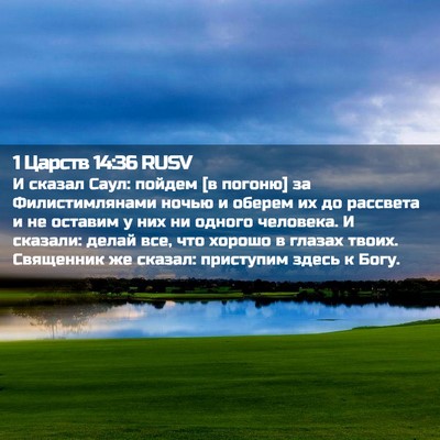 Picture 02 - 1 Царств 14:36 RUSV - И сказал Саул: пойдем [в - Bible Verse Picture