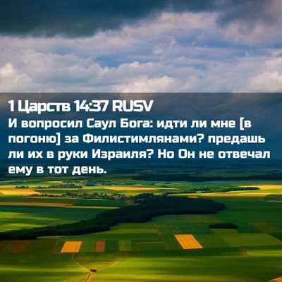 Picture 02 - 1 Царств 14:37 RUSV - И вопросил Саул Бога: идти - Bible Verse Picture