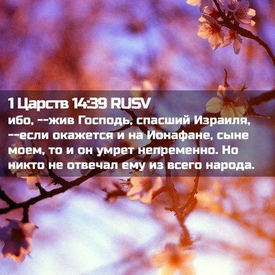 Picture 02 - 1 Царств 14:39 RUSV - ибо, --жив Господь, спасший - Bible Verse Picture