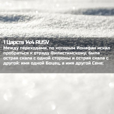 Picture 02 - 1 Царств 14:4 RUSV - Между переходами, по - Bible Verse Picture